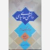 کتاب دانستنی های سیاسی ویژه جنگ نرم جمعی از مولفان
