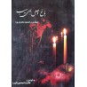 کتاب باغ وصل بوی سیب از غلامرضا محمدی