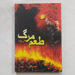 کتاب طعم مرگ از مهدی فربودی