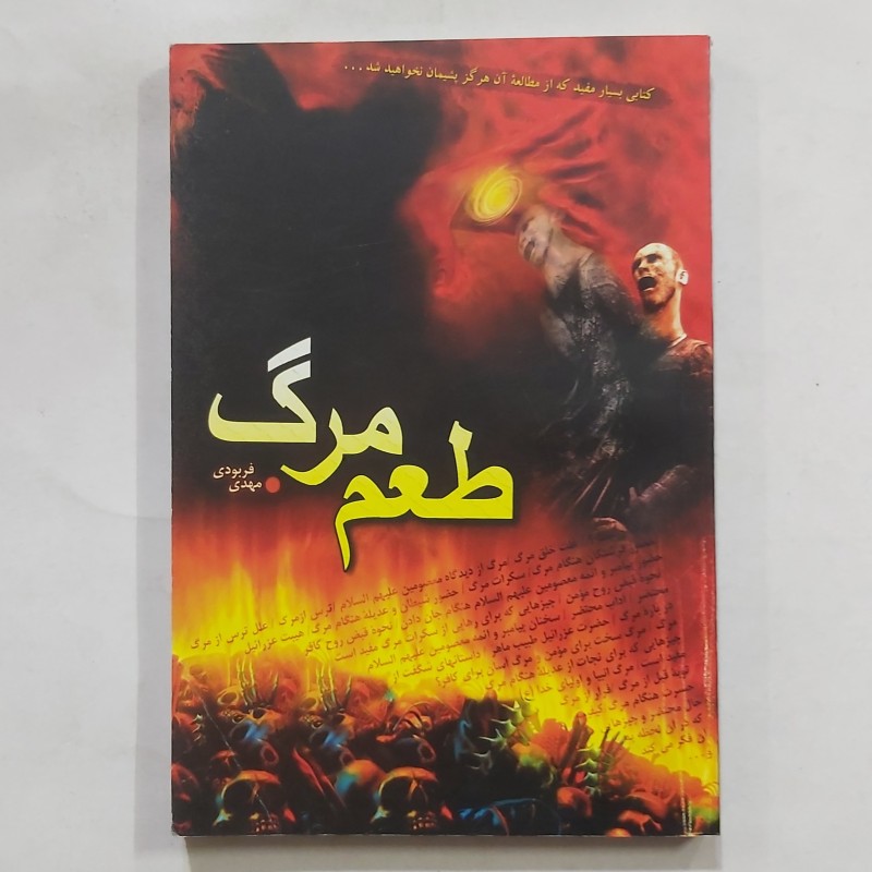 کتاب طعم مرگ از مهدی فربودی