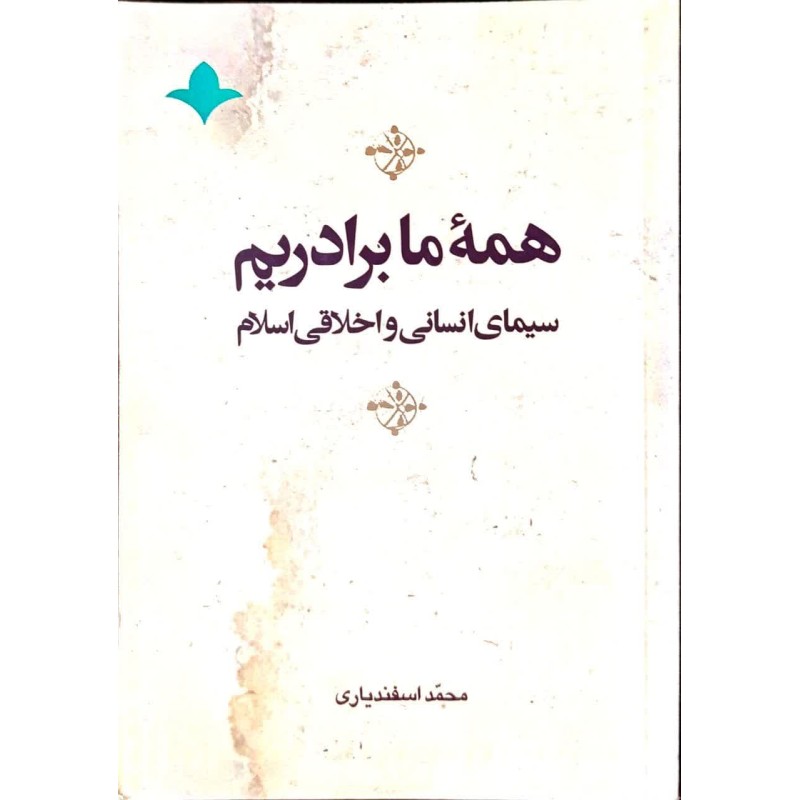 کتاب همه ما برادریم سیمای انسانی و اخلاقی اسلام از محمد اسفندیاری