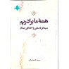 کتاب همه ما برادریم سیمای انسانی و اخلاقی اسلام از محمد اسفندیاری