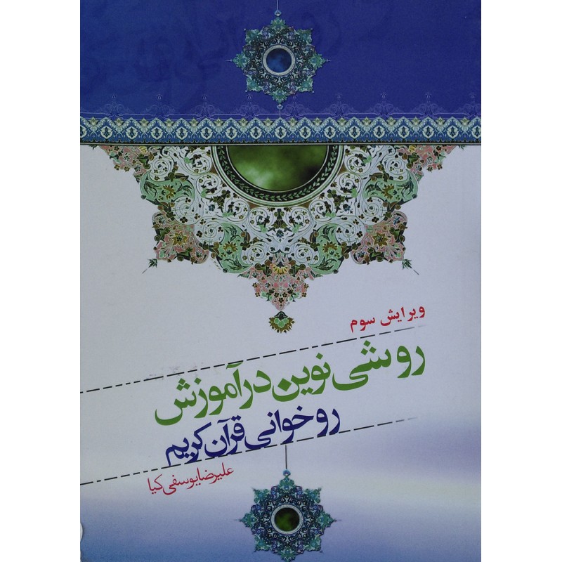 کتاب روشی نوین در آموزش روخوانی قران کریم از علیرضا یوسفی کیا