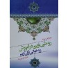 کتاب روشی نوین در آموزش روخوانی قران کریم از علیرضا یوسفی کیا