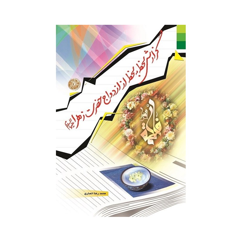 کتاب گزارش لحظه به لحظه از ازدواج حضرت زهرا از محمد انصاری