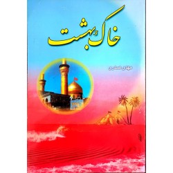 کتاب خاک بهشت از مهدی صدری