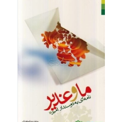 کتاب ما و غدیر نامه ای به...