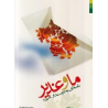 کتاب ما و غدیر نامه ای به دوستدار امیر از حامد رضا معاونیان