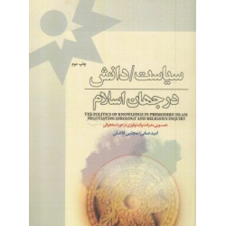 کتاب سیاست دانش در جهان...