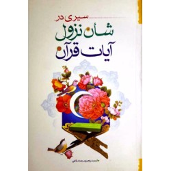کتاب سیری در شان نزول آیات...