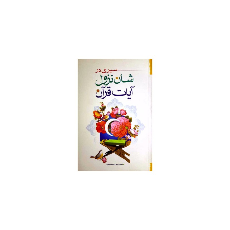 کتاب سیری در شان نزول آیات قران از حمد رنجبری حیدرباغی