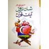 کتاب سیری در شان نزول آیات قران از حمد رنجبری حیدرباغی