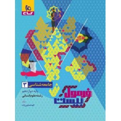 کتاب دست دوم جامعه شناسی 3...