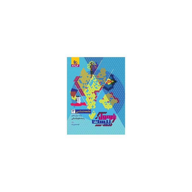 کتاب دست دوم جامعه شناسی 3 فرمول بیست