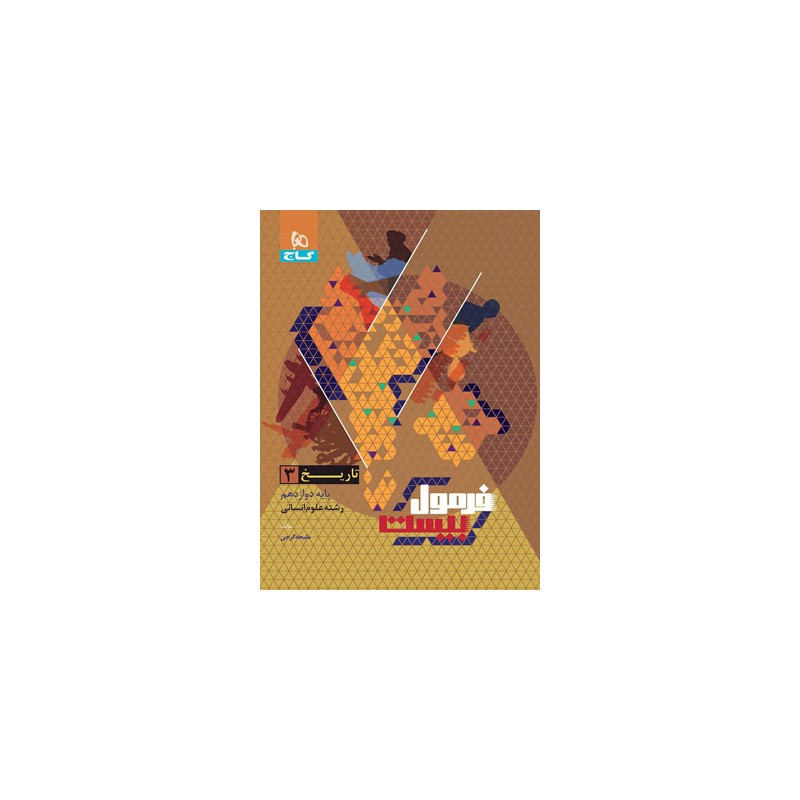 کتاب دست دوم تاریخ 3 رشته علوم انسانی فرمول بیست