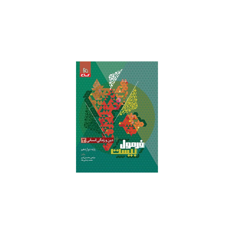کتاب دست دوم دین و زندگی انسانی3پایه دوازدهم فرمول بیست