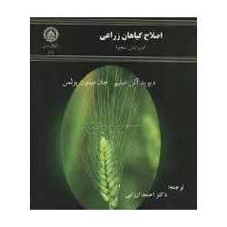 کتاب دست دوم اصلاح گیاهان...