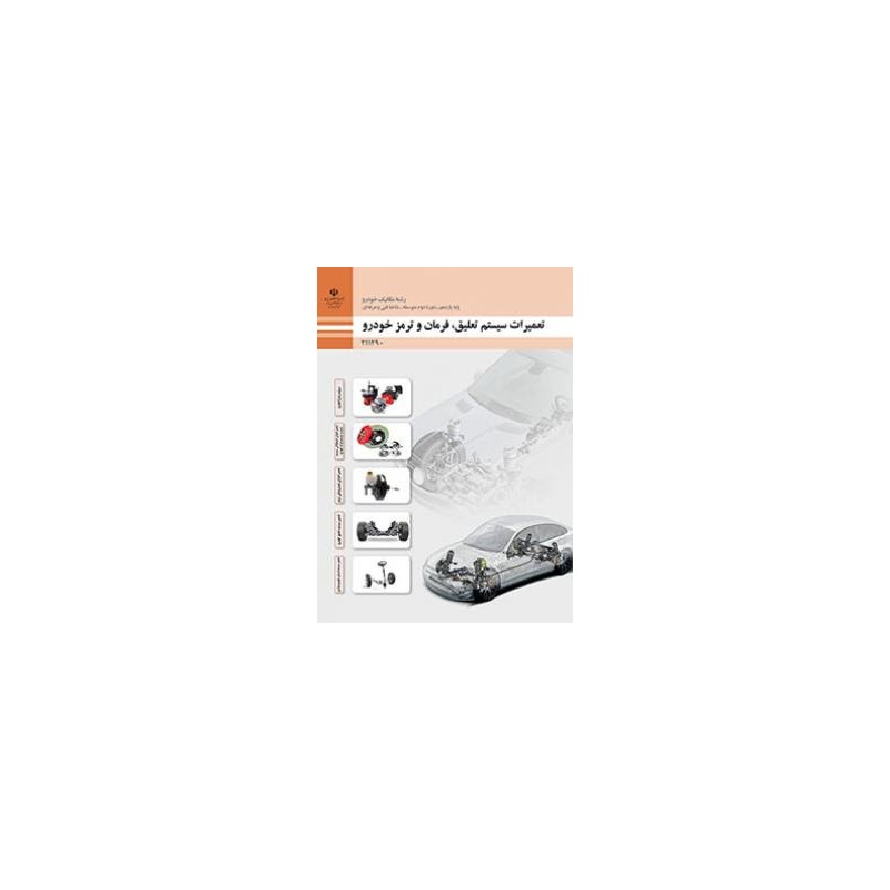 کتاب دست دوم تعمیرات سیستم تعلیق  فرمان و ترمز خودرو
