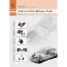 کتاب دست دوم تعمیرات سیستم تعلیق  فرمان و ترمز خودرو
