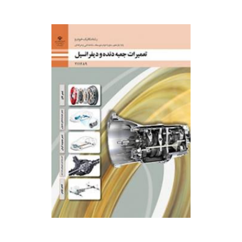 کتاب دست دوم تعمیرات جعبه دنده و دیفرانسیل یازدهم