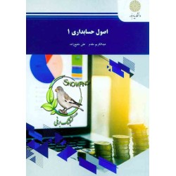 کتاب اصول حسابداری 1 از...