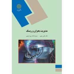 کتاب مدیریت بحران و ریسک از...