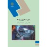 کتاب مدیریت بحران و ریسک از علی ربیعی و سمیرا سادات پورحسینی