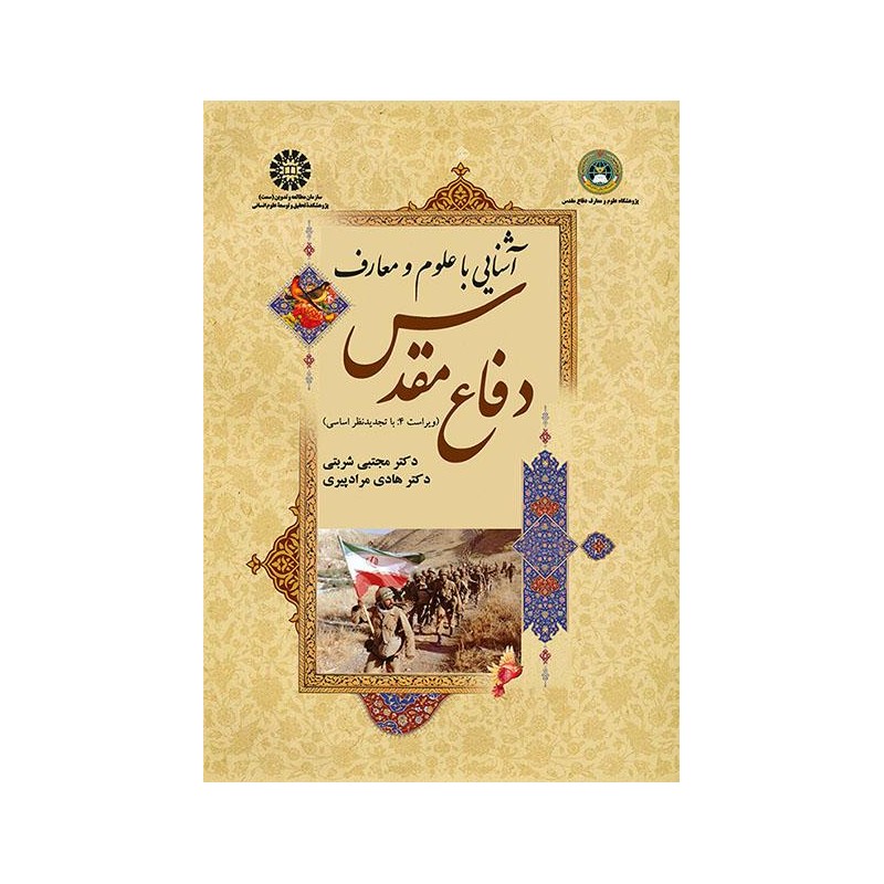 کتاب آشنایی با علوم و معارف دفاع مقدس از مجتبی شربتی و هادی مراد پیری
