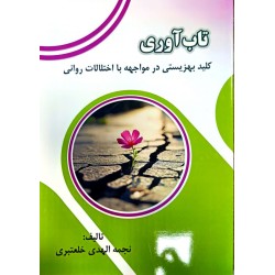 کتاب تاب آوری کلید بهزیستی...