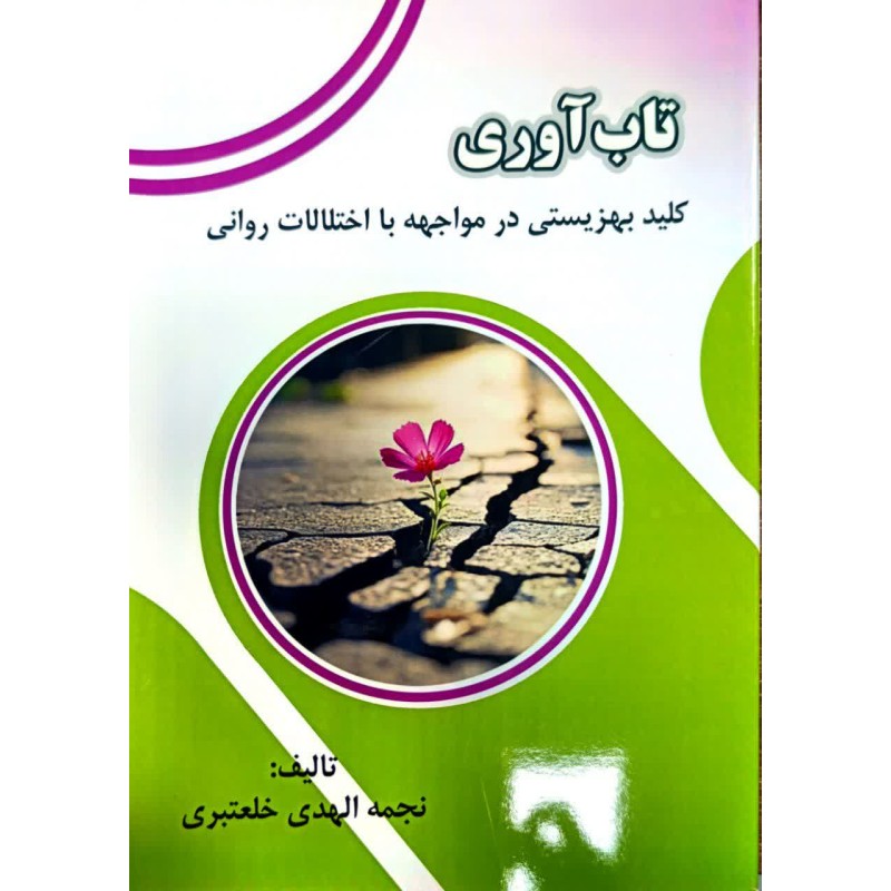 کتاب تاب آوری کلید بهزیستی در مواجهه با اختلالات روانی از نجمه الهدی خلعتبری