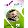 کتاب تاب آوری کلید بهزیستی در مواجهه با اختلالات روانی از نجمه الهدی خلعتبری