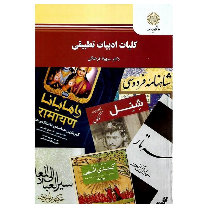 کتاب دست دوم کلیات ادبیات تطبیقی از سهیلا فرهنگی