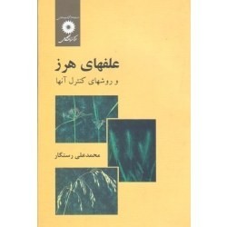 کتاب دست دوم علفهای هرز و...