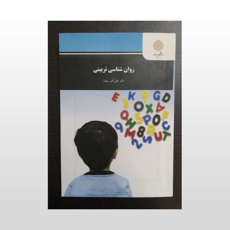 کتاب دست دوم روان شناسی تربیتی از علی اکبر سیف