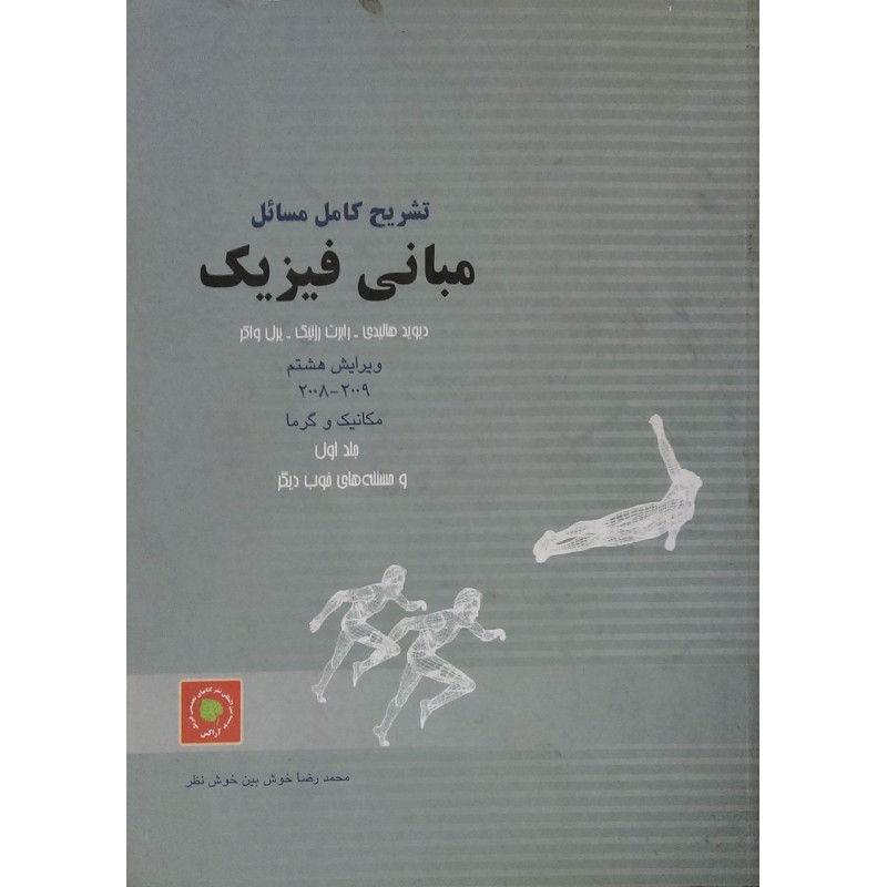 کتاب دست دوم تشریح مسائل مبانی فیزیک مکانیک و گرما جلد اول از دیوید هالیدی  محمدرضا خوش بین خوش نظر