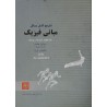 کتاب دست دوم تشریح مسائل مبانی فیزیک مکانیک و گرما جلد اول از دیوید هالیدی  محمدرضا خوش بین خوش نظر