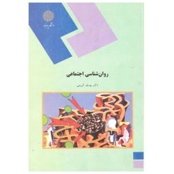 کتاب دست دوم روان شناسی اجتماعی از دکتر یوسف کریمی