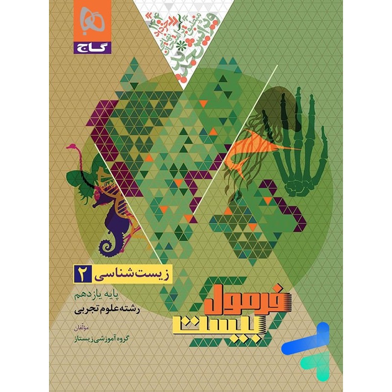 کتاب دست دوم زیست شناسی 2 پایه یازدهم فرمول بیست