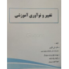 کتاب دست دوم تغییر و نو آوری آموزشی از تقی اکبری و مهدیه بایرام زاده سفیدگر