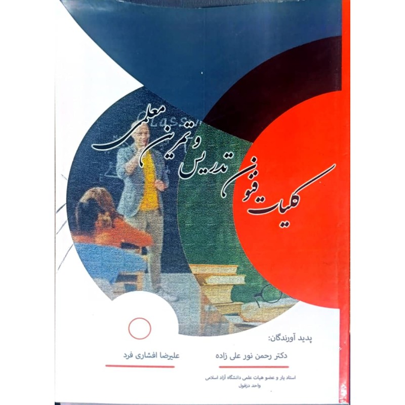 کتاب دست دوم کلیات فنون تدریس و تمرین معلمی از رحمن نورعلی زاده