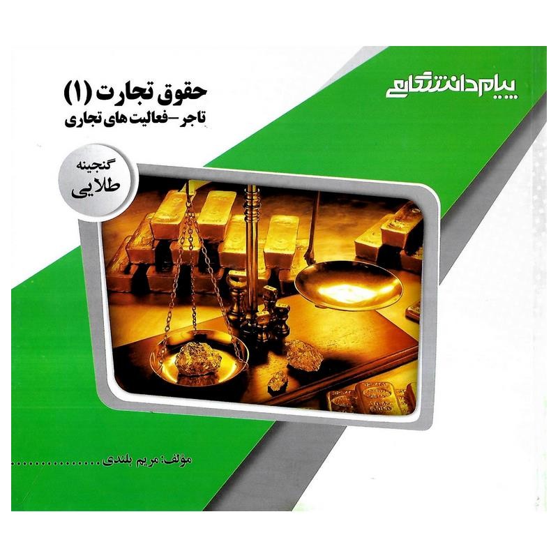 کتاب دست دوم پیام دانشگاهی حقوق تجارت 1 (تاجر- فعالیت های تجاری)