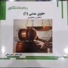 کتاب دست دوم پیام دانشگاهی حقوق مدنی1