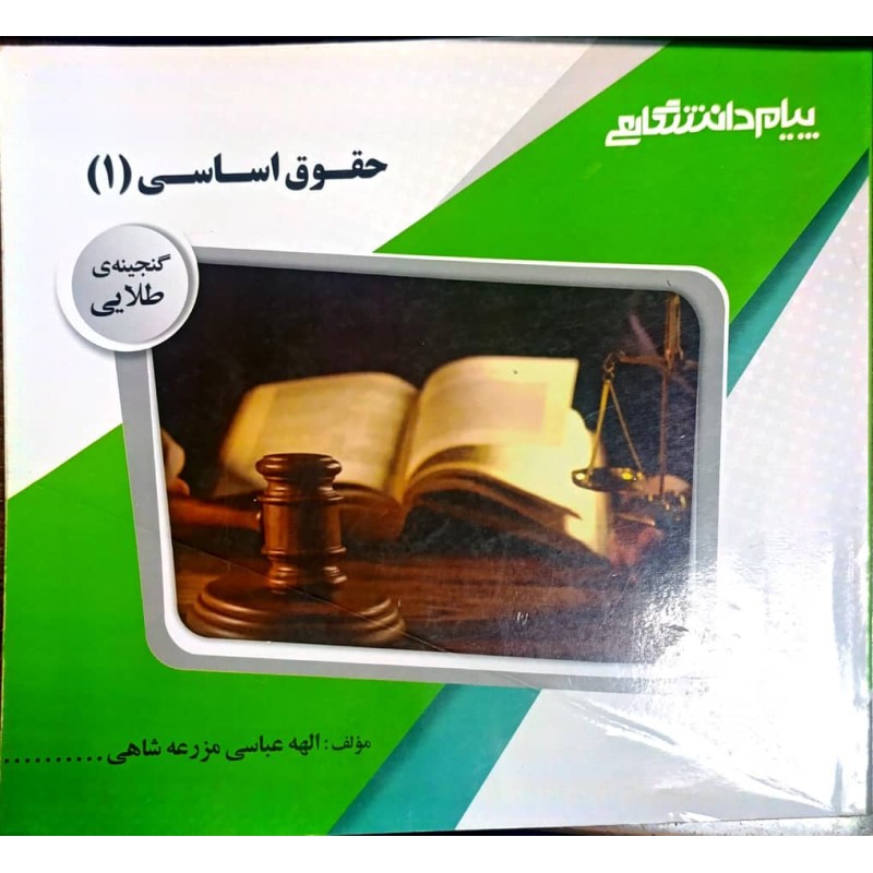 کتاب دست دوم پیام دانشگاهی حقوق اساسی 1