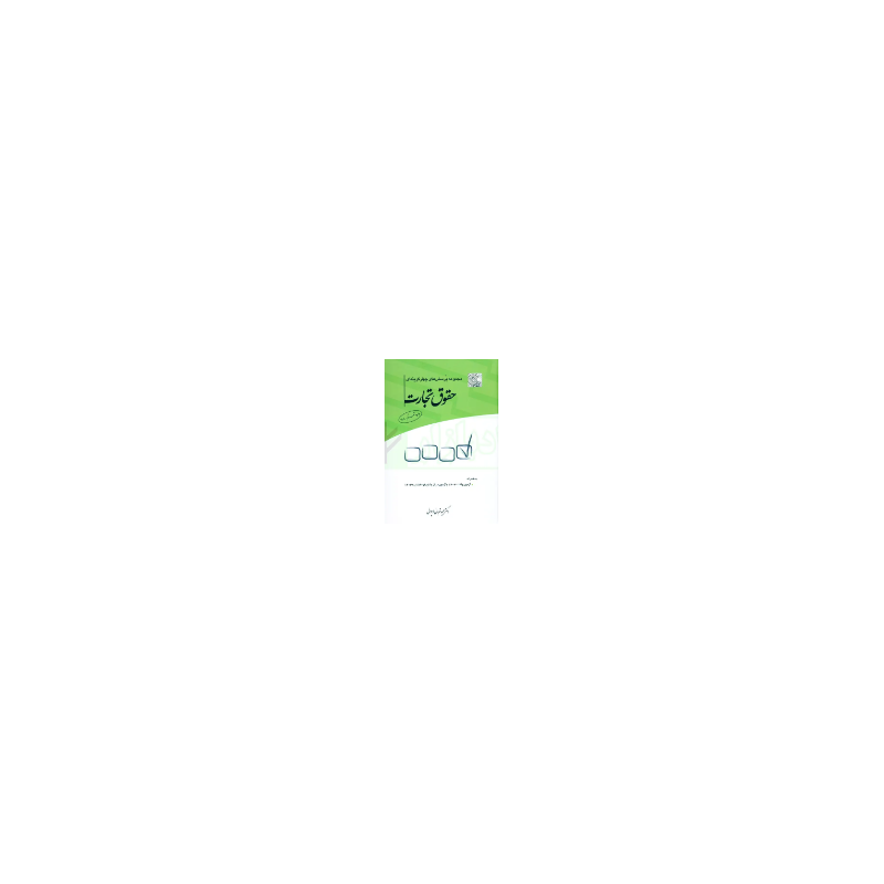 کتاب دست دوم مجموعه پرسش های چهارگزینه ای حقوق تجارت از مجید قربانی لاچوانی