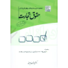 کتاب دست دوم مجموعه پرسش های چهارگزینه ای حقوق تجارت از مجید قربانی لاچوانی