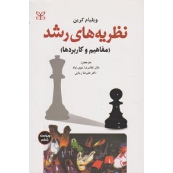 کتاب دست دوم نظریه های رشد...