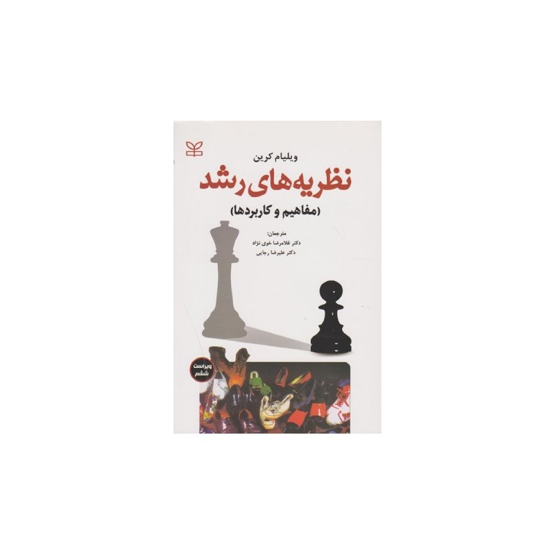 کتاب دست دوم نظریه های رشد از ویلیام کرین ترجمه غلامرضا خوی نژاد و علیرضا رجایی