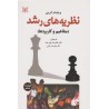 کتاب دست دوم نظریه های رشد از ویلیام کرین ترجمه غلامرضا خوی نژاد و علیرضا رجایی