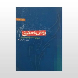 کتاب دست دوم روش تحقیق در...