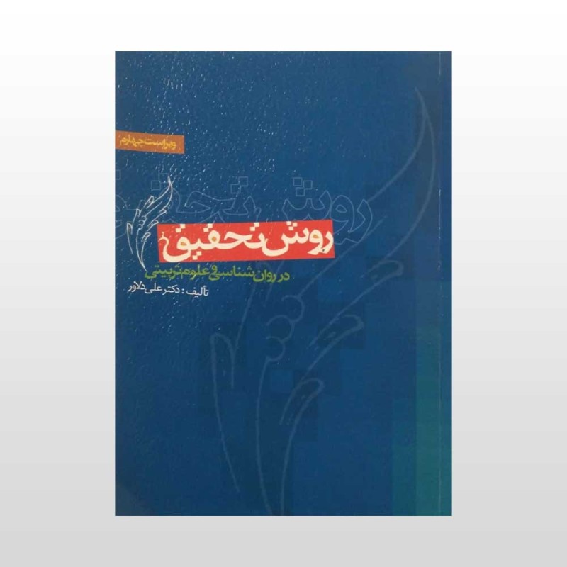 کتاب دست دوم روش تحقیق در روان شناسی و علوم تربیتی از دکتر علی دلاور